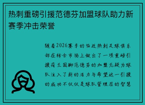 热刺重磅引援范德芬加盟球队助力新赛季冲击荣誉