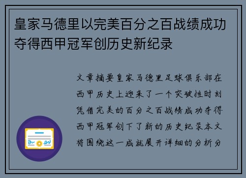 皇家马德里以完美百分之百战绩成功夺得西甲冠军创历史新纪录