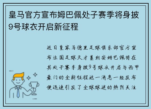 皇马官方宣布姆巴佩处子赛季将身披9号球衣开启新征程