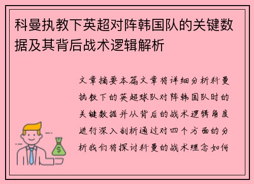 科曼执教下英超对阵韩国队的关键数据及其背后战术逻辑解析