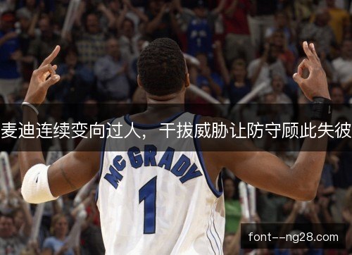 麦迪连续变向过人，干拔威胁让防守顾此失彼