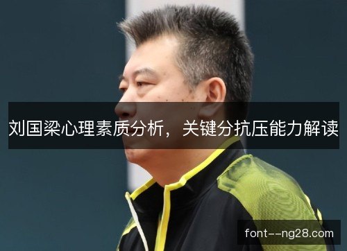 刘国梁心理素质分析，关键分抗压能力解读