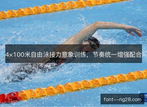 4×100米自由泳接力意象训练，节奏统一增强配合